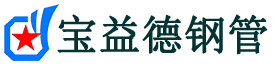 陵水声测管-陵水承台冷却管-源头声测管厂家供应-宝益德钢管